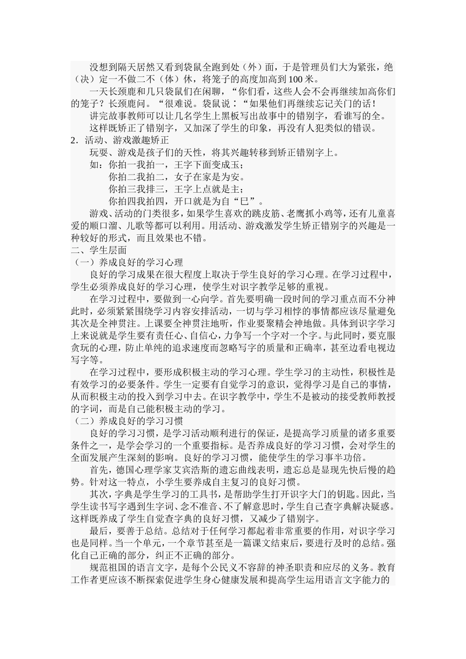 浅谈如何减少小学生错别字_第2页