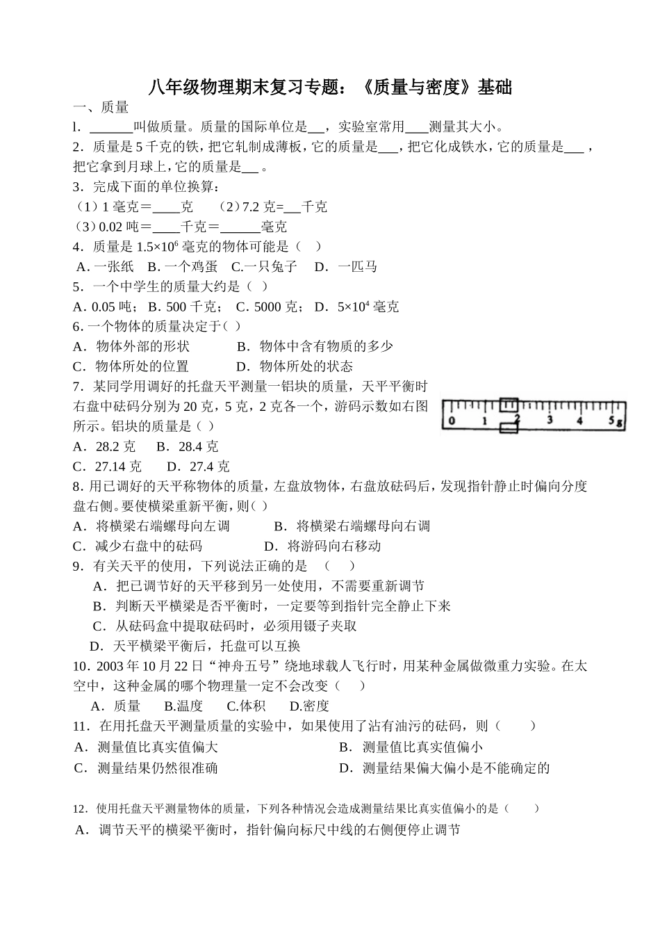 质量密度期末复习(基础+实验)_第1页