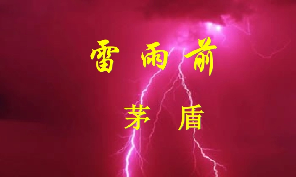 高中语文：39(雷雨)课件(17)(语文版必修4) 课件