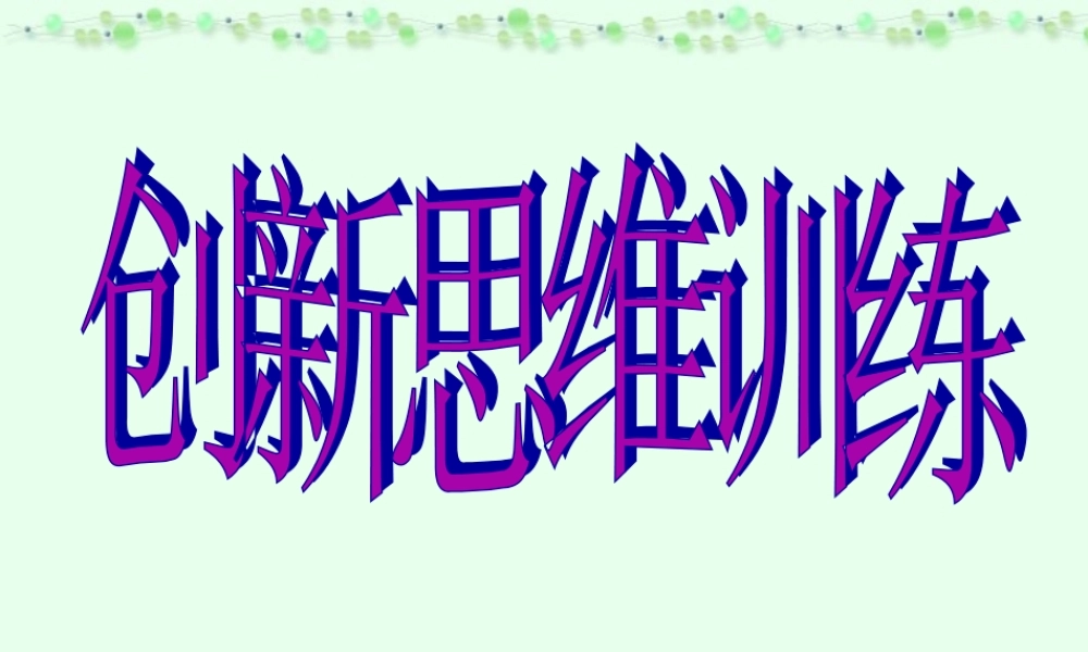 高考语文创新思维训练课件 新课标 人教版 课件
