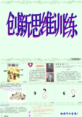 高考语文创新思维训练课件 新课标 人教版 课件