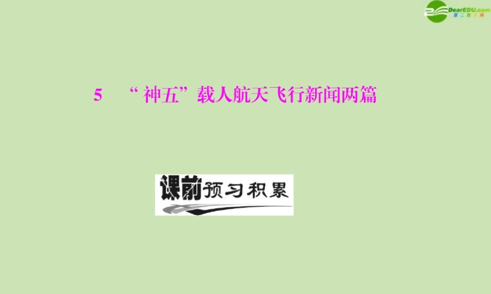 高中语文 第二单元 5  神五 载人航天飞行新闻两篇课件 粤教版必修5 课件