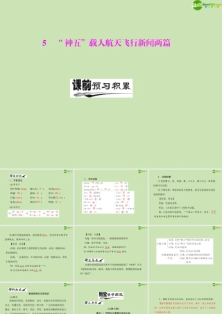 高中语文 第二单元 5  神五 载人航天飞行新闻两篇课件 粤教版必修5 课件