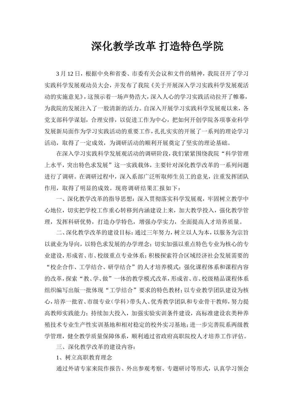 深化教学改革调研报告_第1页