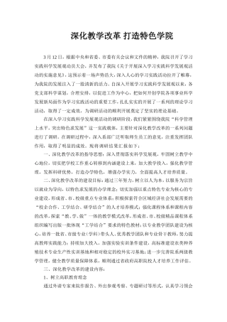 深化教学改革调研报告