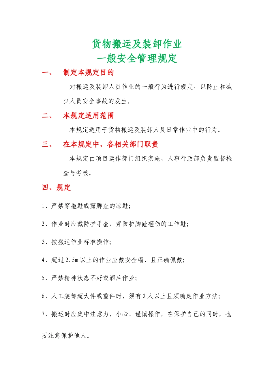 搬运作业一般安全管理规定_第1页
