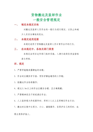 搬运作业一般安全管理规定