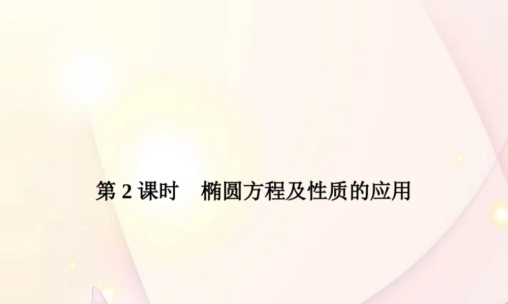 高中数学(2-1-2-2 椭圆方程及性质的应用)课件 新人教A版选修1-1 课件