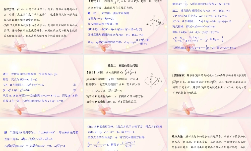 高中数学(2-1-2-2 椭圆方程及性质的应用)课件 新人教A版选修1-1 课件