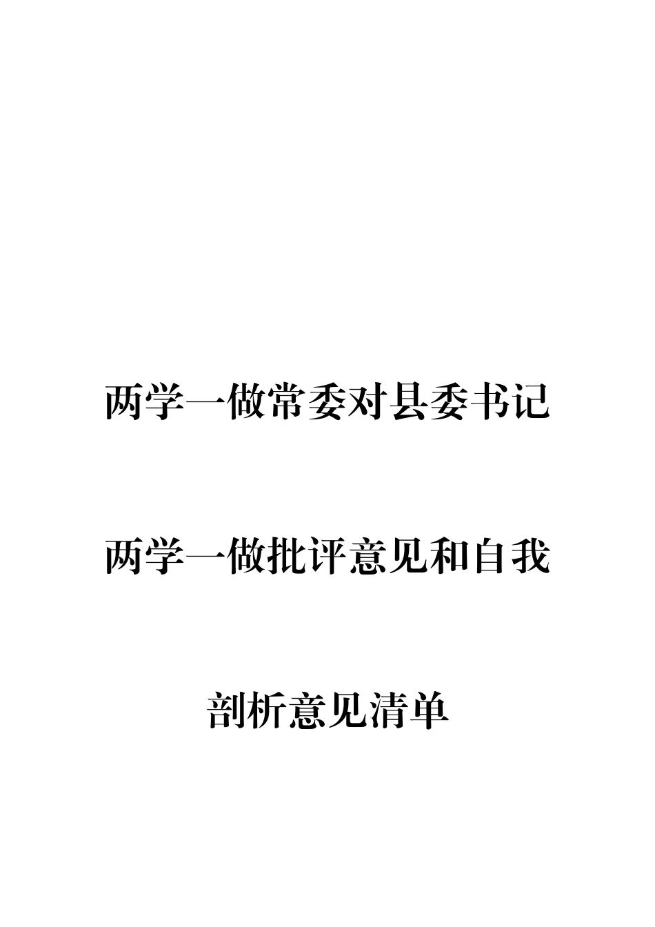 两学一做常委对县委书记两学一做批评意见及自我剖析意见清单_第1页