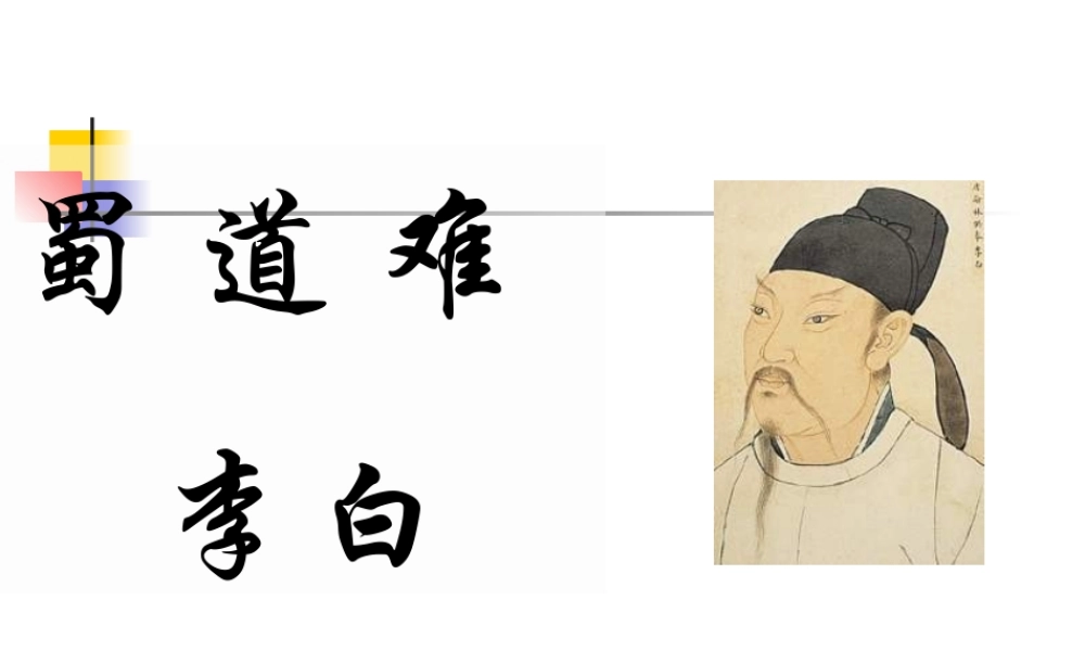 高中语文：24(蜀道难)课件1(新人教版必修3) 课件