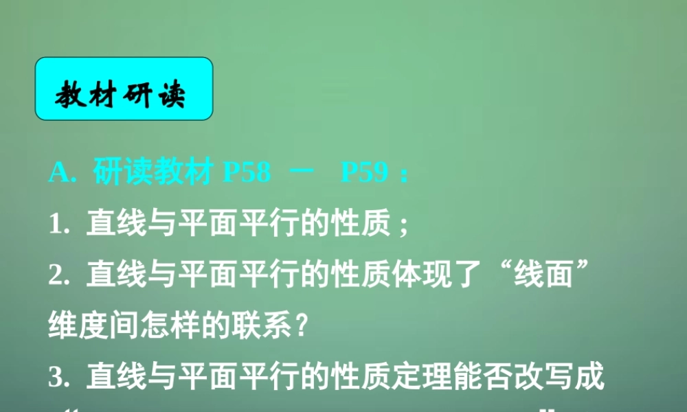 高中数学 223 224直线与平面平行的性质 平面与平面平行的性质课件 新人教A版必修2 课件