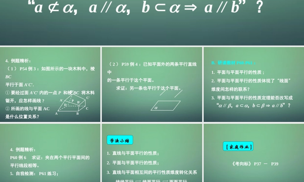 高中数学 223 224直线与平面平行的性质 平面与平面平行的性质课件 新人教A版必修2 课件