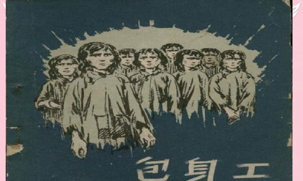 高中语文11包身工课件3新人教版必修1 课件