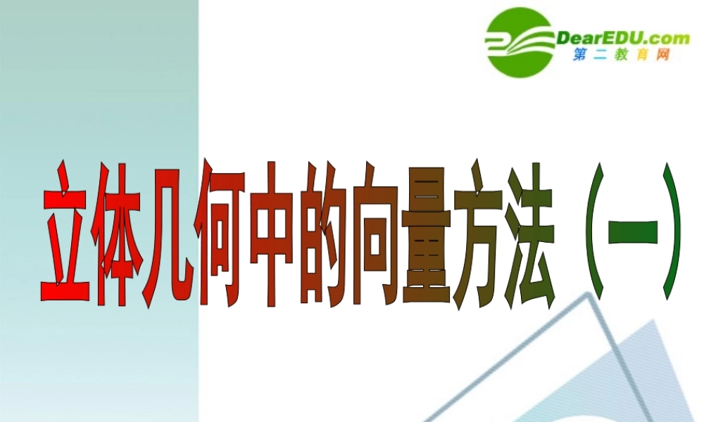 高二数学 立体几何中的向量方法(一)课件 新人教版 课件
