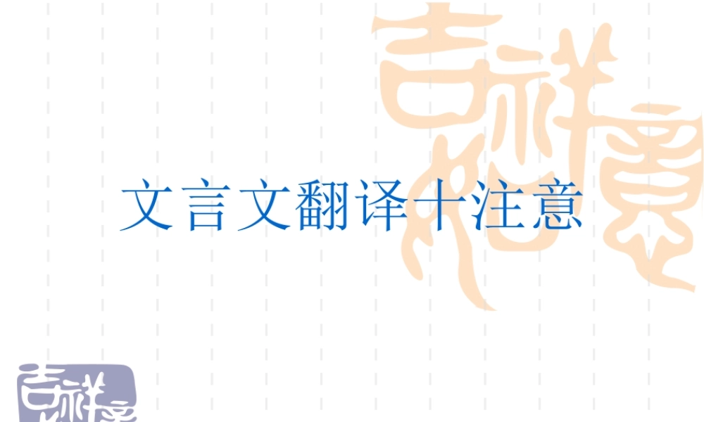 高三语文高考复习：文言文翻译十注意课件