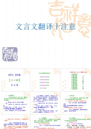 高三语文高考复习：文言文翻译十注意课件