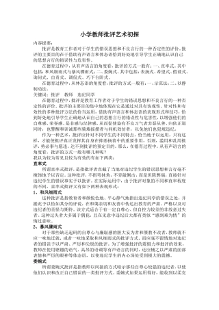小学教师批评艺术初探