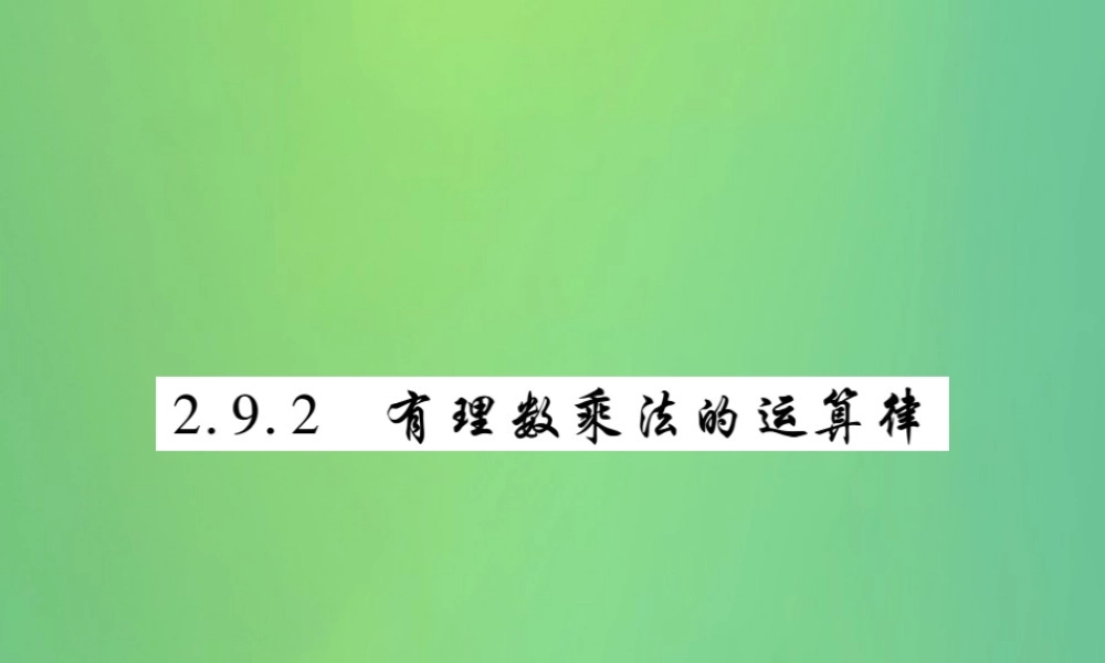 秋七年级数学上册 第2章 有理数 2.9 有理数的乘法 2.9.2 有理数乘法的运算律练习课件 (新版)华东师大版 课件