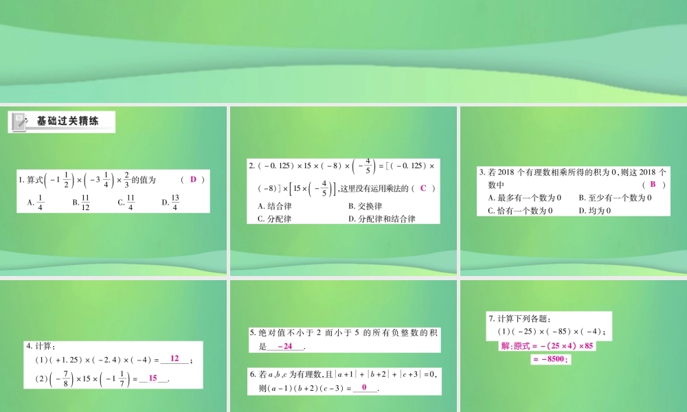 秋七年级数学上册 第2章 有理数 2.9 有理数的乘法 2.9.2 有理数乘法的运算律练习课件 (新版)华东师大版 课件