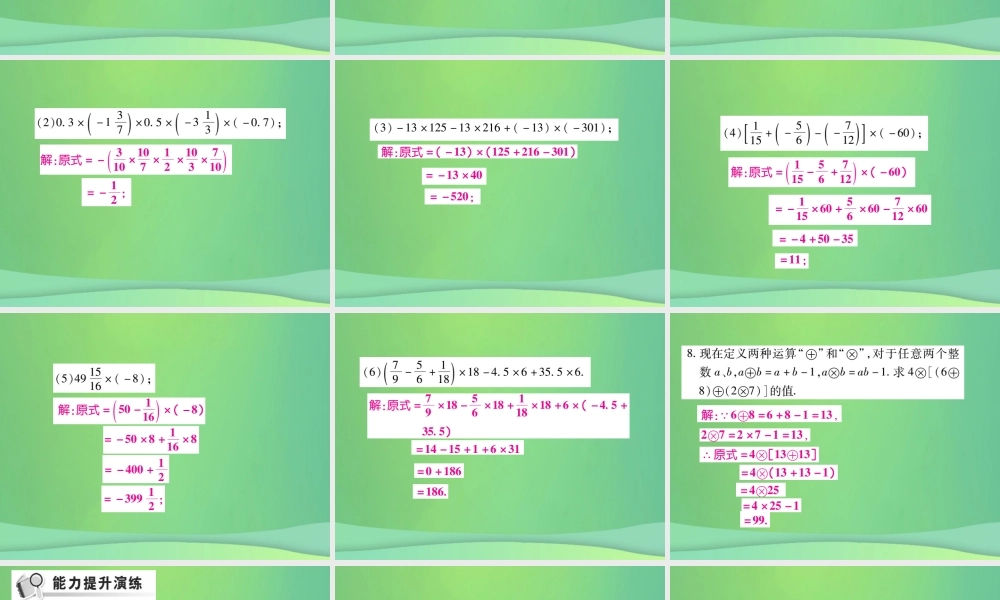 秋七年级数学上册 第2章 有理数 2.9 有理数的乘法 2.9.2 有理数乘法的运算律练习课件 (新版)华东师大版 课件