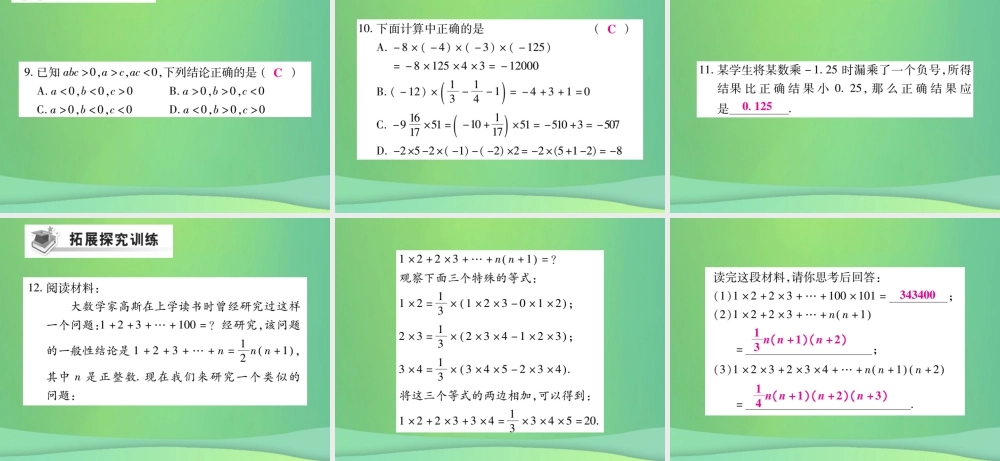 秋七年级数学上册 第2章 有理数 2.9 有理数的乘法 2.9.2 有理数乘法的运算律练习课件 (新版)华东师大版 课件