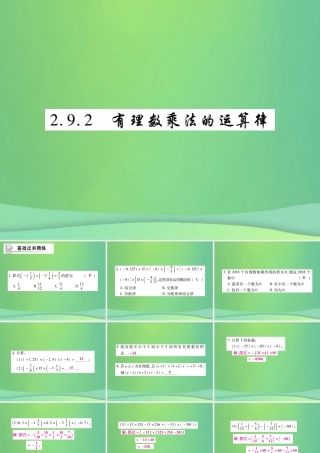秋七年级数学上册 第2章 有理数 2.9 有理数的乘法 2.9.2 有理数乘法的运算律练习课件 (新版)华东师大版 课件