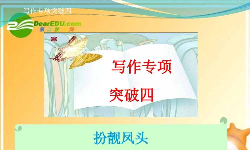 高考语文 写作专项突破四总复习精品课件