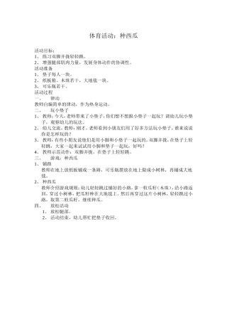 体育活动：种西瓜