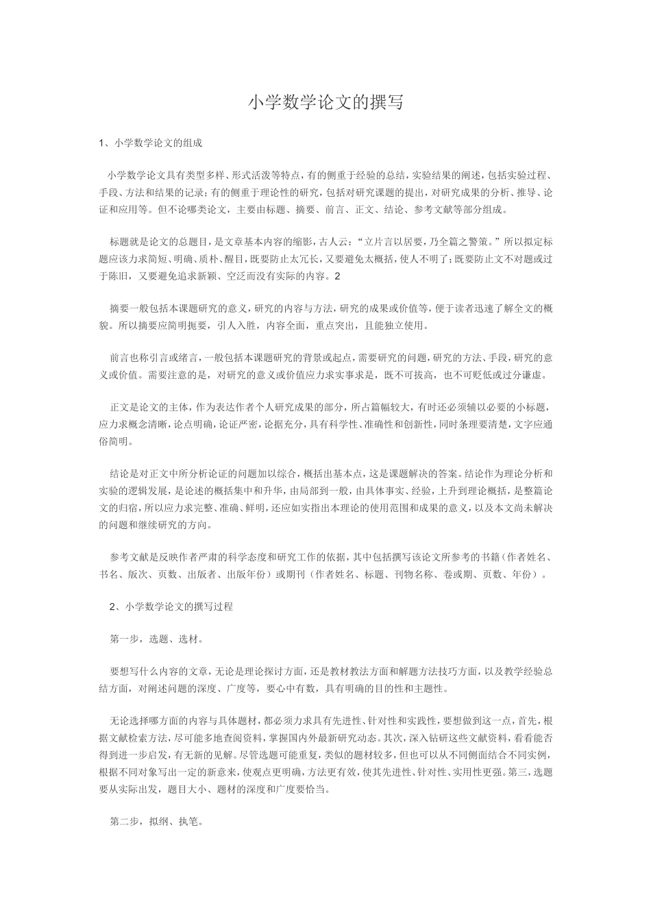 小学数学论文的撰写_第1页