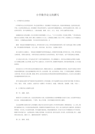 小学数学论文的撰写