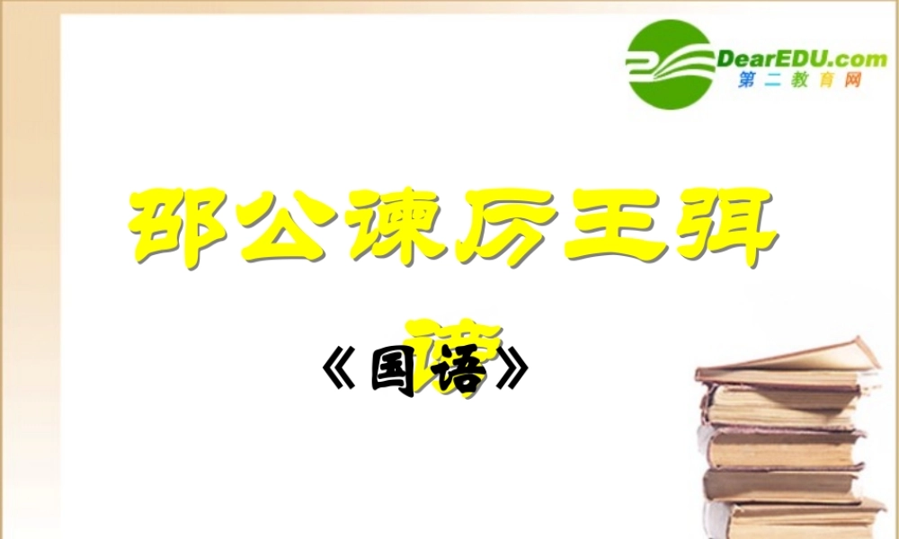 邵公谏厉王弭谤 高一语文2.4(邵公谏厉王弭谤)精品课件(2套)新人教版必修1