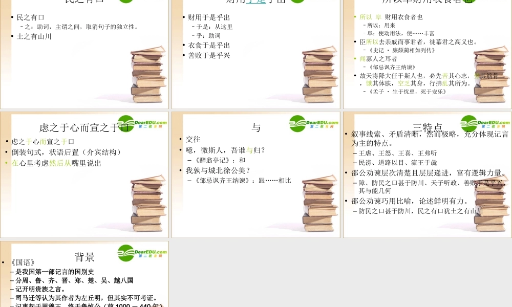 邵公谏厉王弭谤 高一语文2.4(邵公谏厉王弭谤)精品课件(2套)新人教版必修1