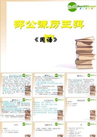 邵公谏厉王弭谤 高一语文2.4(邵公谏厉王弭谤)精品课件(2套)新人教版必修1