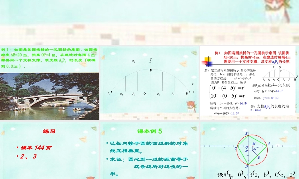 高中数学 422直线与圆的方程的应用课件 新人教A版必修2 课件