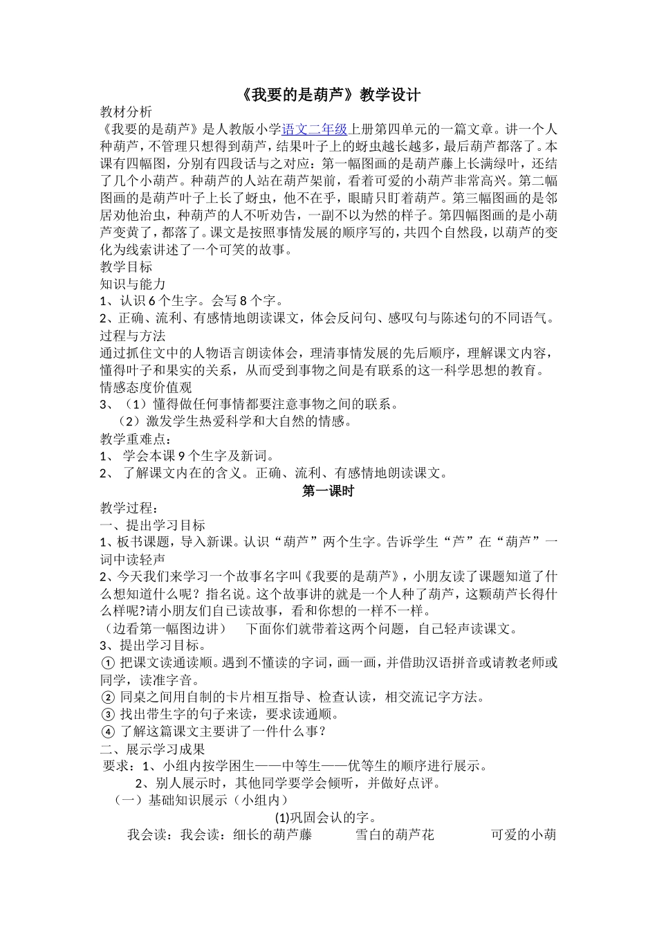 14我要的是葫芦教学设计_第1页