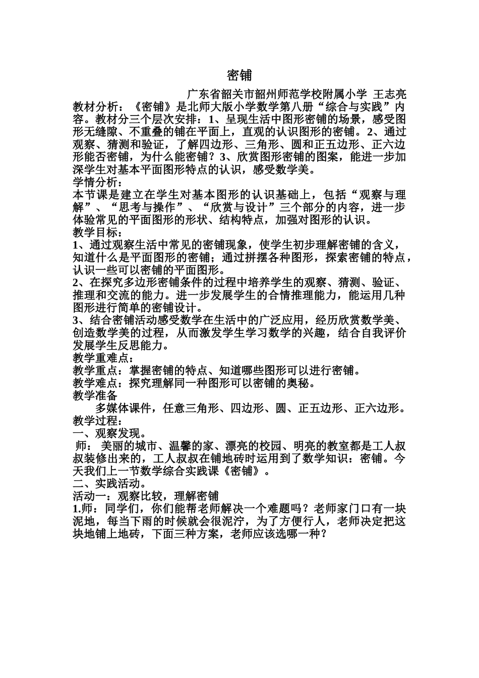 小学数学北师大2011课标版四年级《密铺》-(2)_第1页