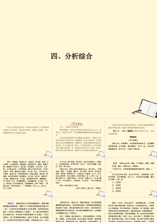 福建省高考语文 第二部分 专题一 第2节 文言文阅读四、分析综合考点整合课件