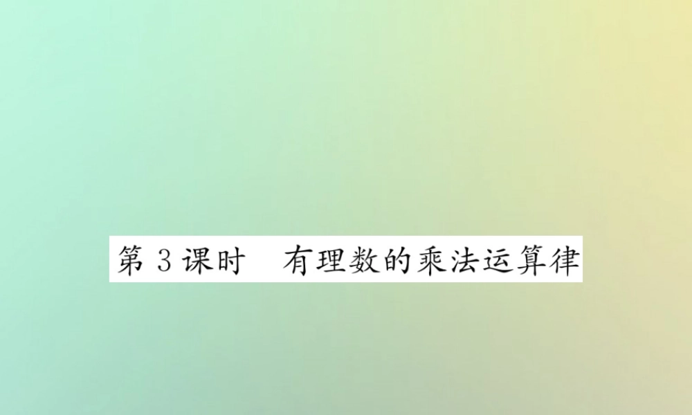 秋七年级数学上册 第1章 有理数 1.4 有理数的乘除法 1.4.1 有理数的乘法 第3课时 有理数的乘法运算律习题课件 (新版)新人教版 课件