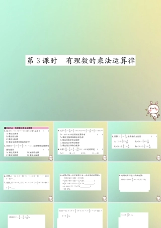 秋七年级数学上册 第1章 有理数 1.4 有理数的乘除法 1.4.1 有理数的乘法 第3课时 有理数的乘法运算律习题课件 (新版)新人教版 课件