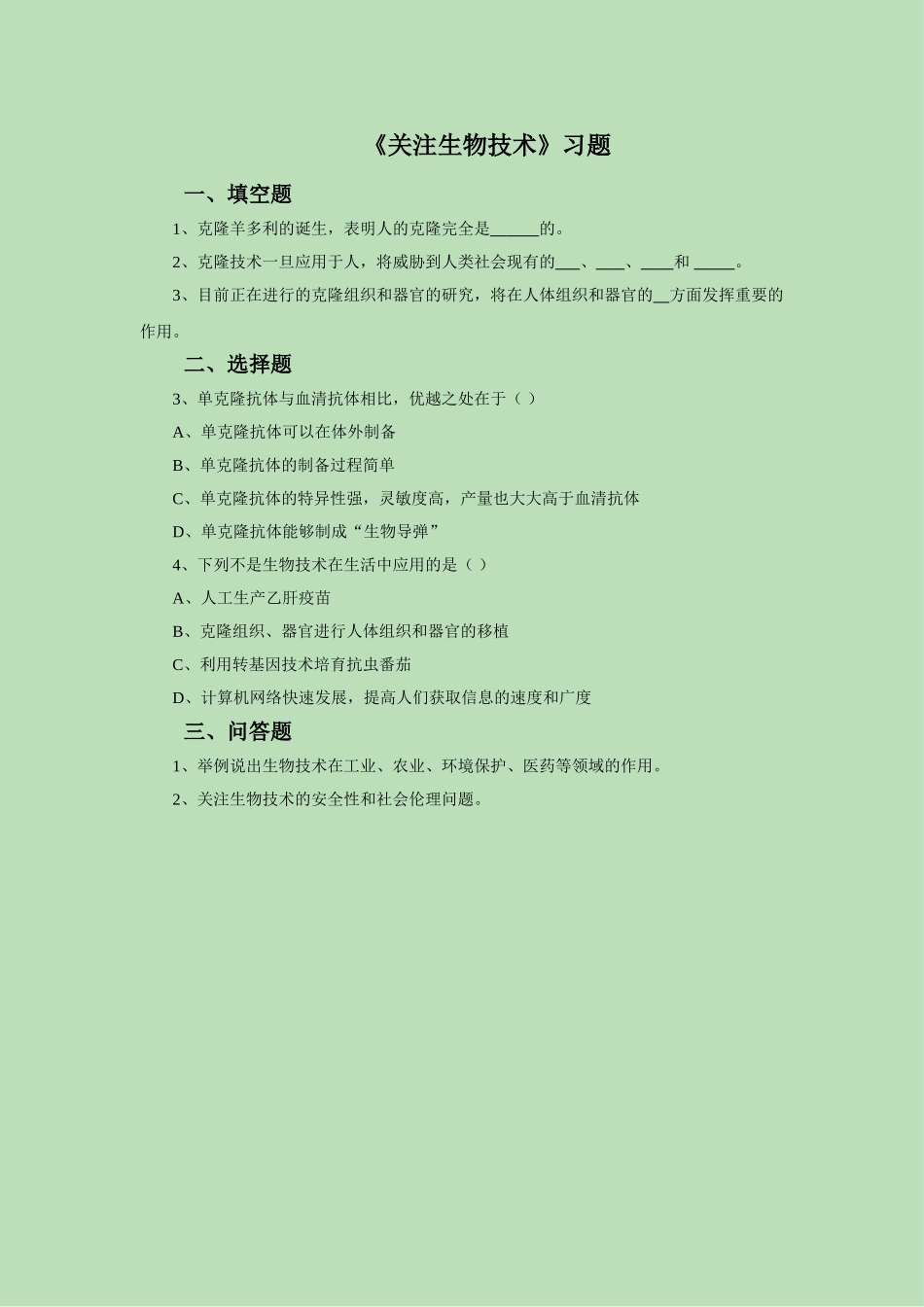 《关注生物技术》习题1_第1页