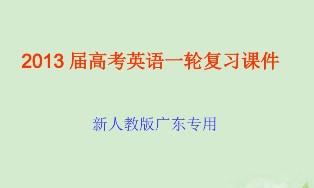 高考英语一轮复习 第13讲 强调与倒装课件 新人教版(广东专用) 课件
