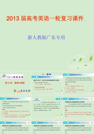 高考英语一轮复习 第13讲 强调与倒装课件 新人教版(广东专用) 课件