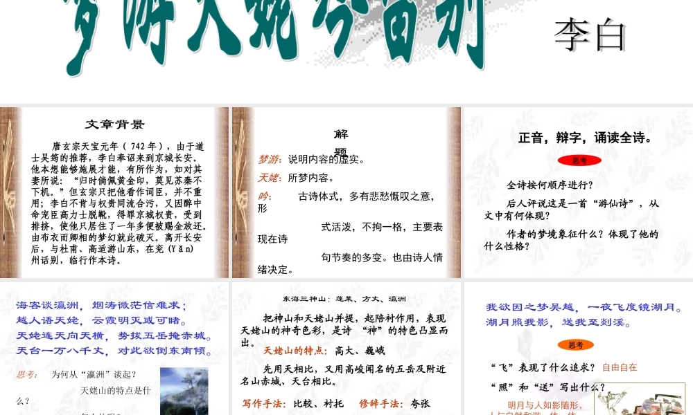 高中语文梦游天姥吟留别课件2 苏教版 选修1 课件