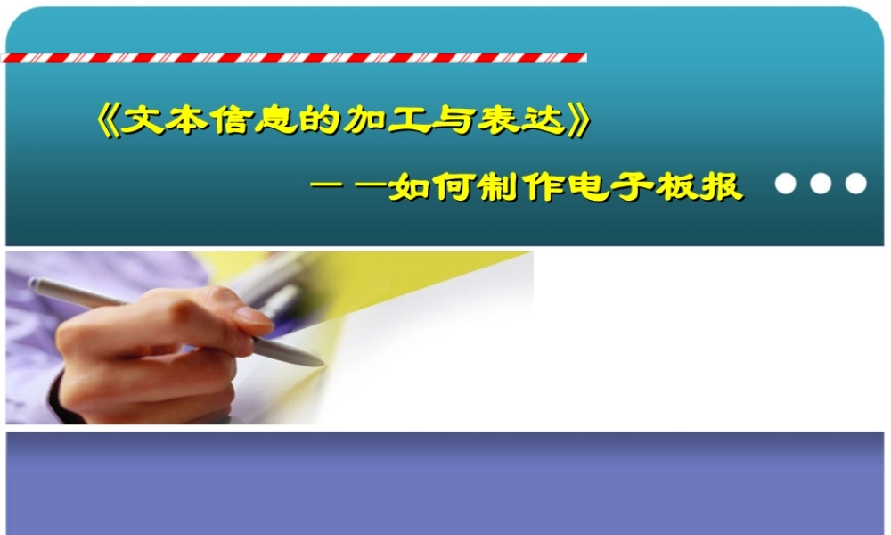 高中信息技术 (如何制作电子板报)说课课件1 粤教版必修1 课件