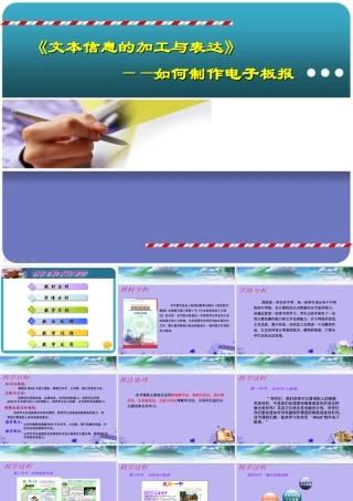 高中信息技术 (如何制作电子板报)说课课件1 粤教版必修1 课件