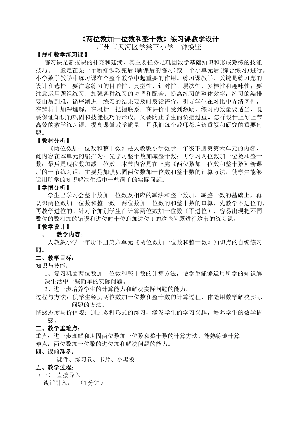 小学数学人教2011课标版一年级两位数加一位数和整十数练习课_第1页