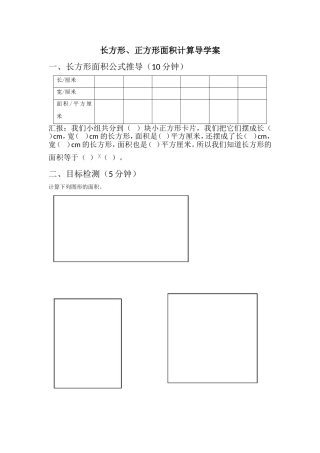 人教2011版小学数学三年级长方形、正方形面积的计算导学案