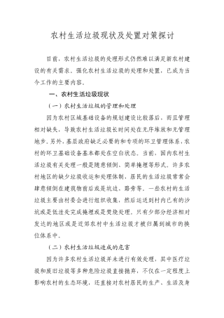 农村生活垃圾现状及处置对策探讨