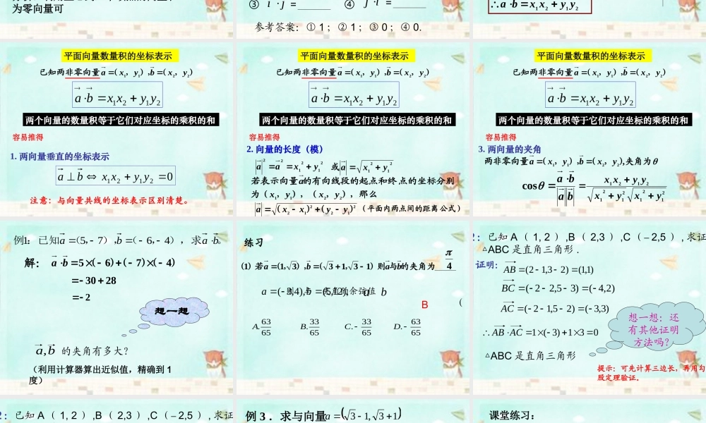 高中数学 2.4.2数量积的坐标、模、夹角课件 新人教A版必修4 课件
